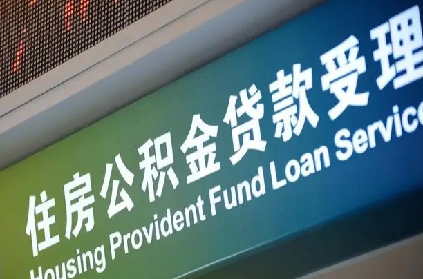 公积金计息-江西公积金代办平台